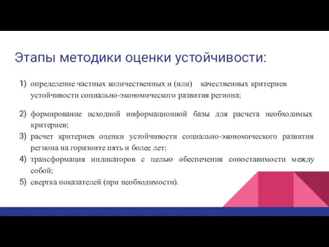 Этапы методики оценки устойчивости: определение частных количественных и (или) качественных критериев устойчивости социально-экономического