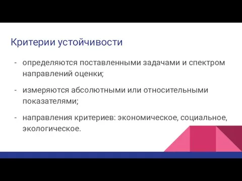 Критерии устойчивости определяются поставленными задачами и спектром направлений оценки; измеряются