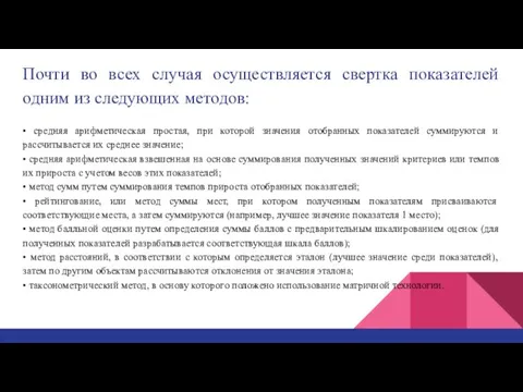 Почти во всех случая осуществляется свертка показателей одним из следующих методов: • средняя