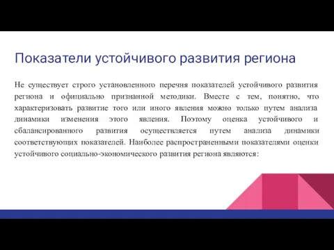 Показатели устойчивого развития региона Не существует строго установленного перечня показателей устойчивого развития региона