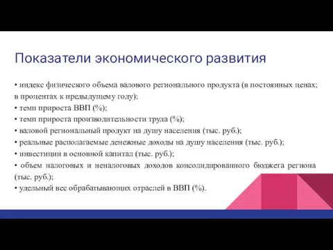 Показатели экономического развития • индекс физического объема валового регионального продукта