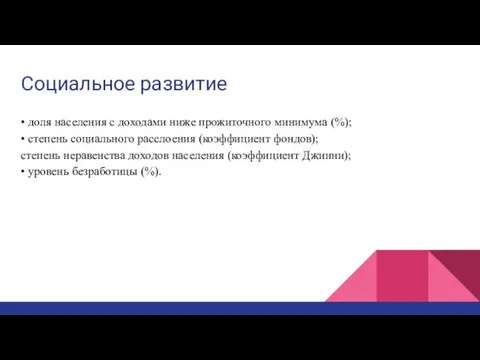 Социальное развитие • доля населения с доходами ниже прожиточного минимума (%); • степень