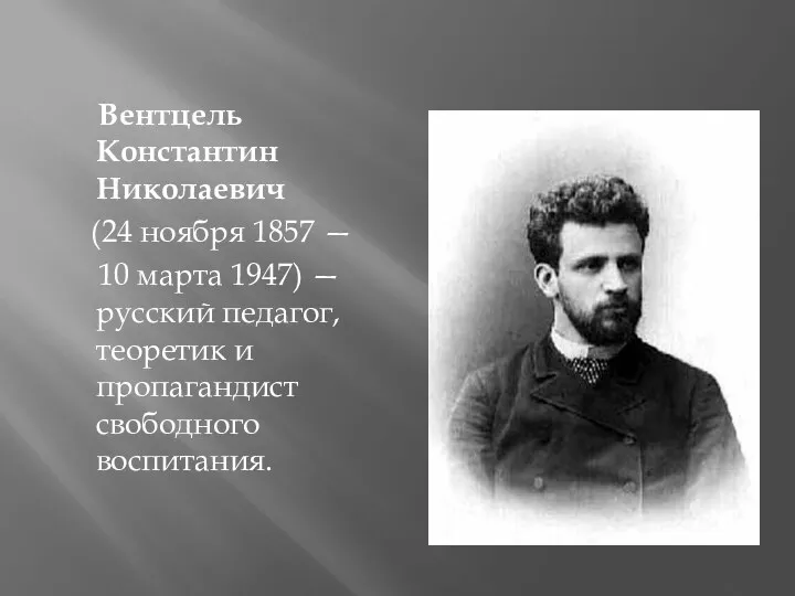 Вентцель Константин Николаевич (24 ноября 1857 — 10 марта 1947)