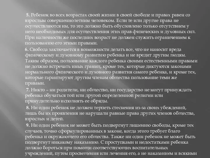 5. Ребенок во всех возрастах своей жизни в своей свободе