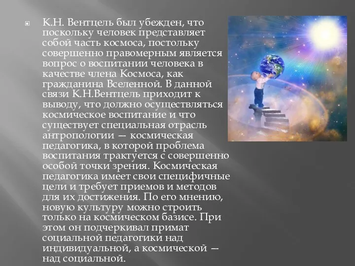 К.Н. Вентцель был убежден, что поскольку человек представляет собой часть