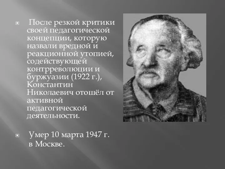 После резкой критики своей педагогической концепции, которую назвали вредной и