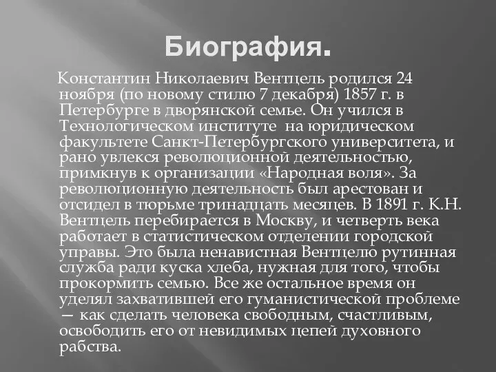 Биография. Константин Николаевич Вентцель родился 24 ноября (по новому стилю