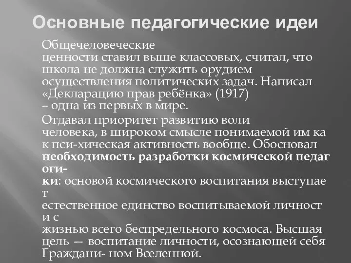 Основные педагогические идеи Общечеловеческие ценности ставил выше классовых, считал, что