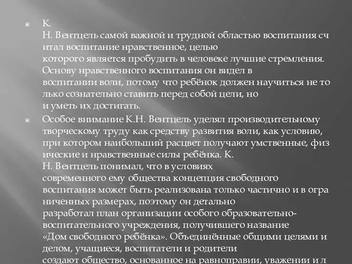 К.Н. Вентцель самой важной и трудной областью воспитания считал воспитание