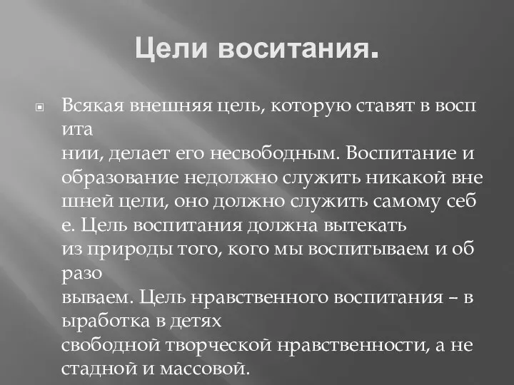 Цели воситания. Всякая внешняя цель, которую ставят в воспита нии,