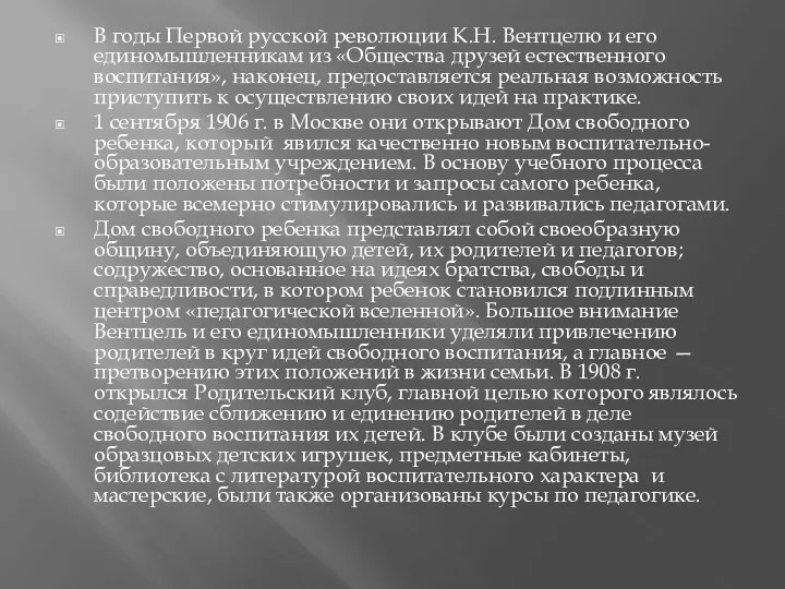 В годы Первой русской революции К.Н. Вентцелю и его единомышленникам