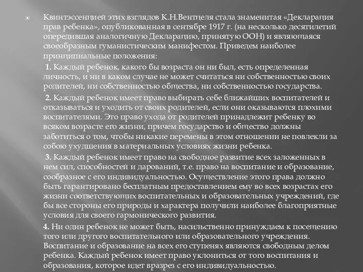 Квинтэссенцией этих взглядов К.Н.Вентцеля стала знаменитая «Декларация прав ребенка», опубликованная