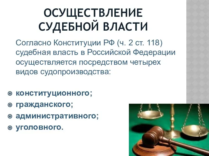 ОСУЩЕСТВЛЕНИЕ СУДЕБНОЙ ВЛАСТИ Согласно Конституции РФ (ч. 2 ст. 118) судебная власть в