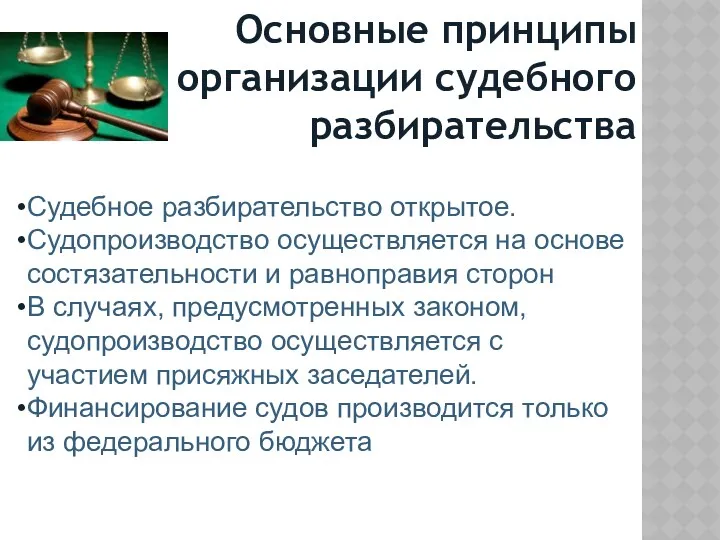 Основные принципы организации судебного разбирательства Судебное разбирательство открытое. Судопроизводство осуществляется на основе состязательности