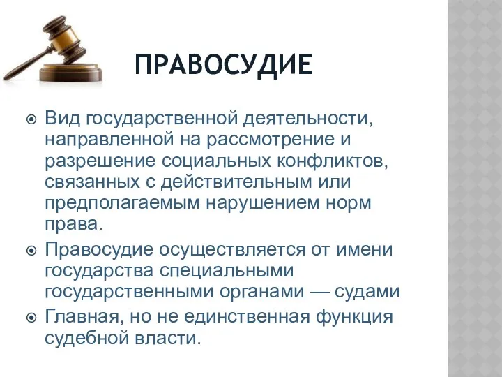 ПРАВОСУДИЕ Вид государственной деятельности, направленной на рассмотрение и разрешение социальных конфликтов, связанных с