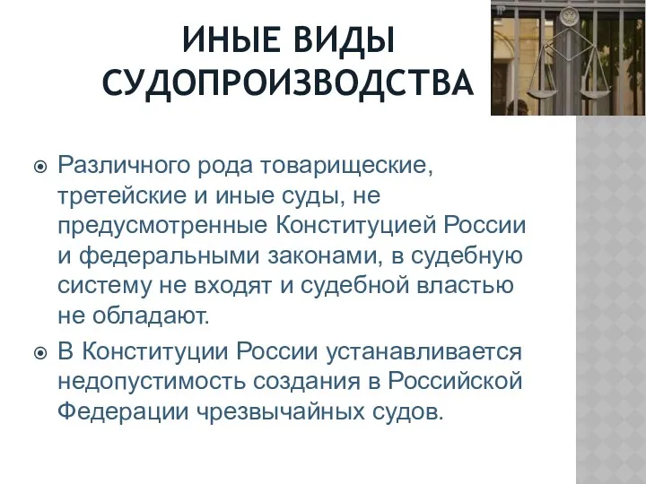 ИНЫЕ ВИДЫ СУДОПРОИЗВОДСТВА Различного рода товарищеские, третейские и иные суды, не предусмотренные Конституцией