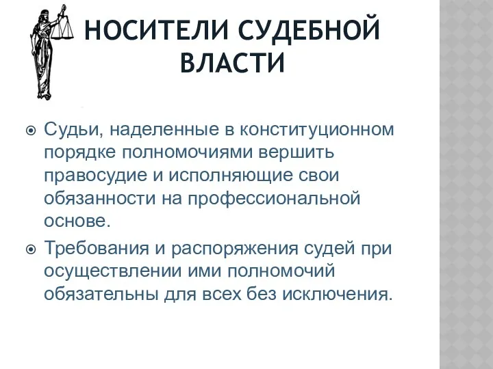 НОСИТЕЛИ СУДЕБНОЙ ВЛАСТИ Судьи, наделенные в конституционном порядке полномочиями вершить правосудие и исполняющие