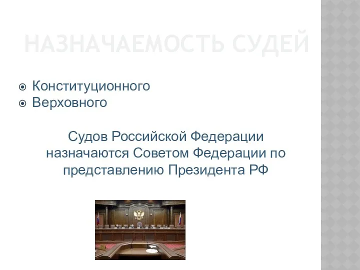 НАЗНАЧАЕМОСТЬ СУДЕЙ Конституционного Верховного Судов Российской Федерации назначаются Советом Федерации по представлению Президента РФ