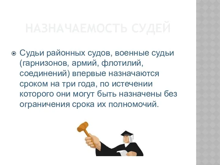 НАЗНАЧАЕМОСТЬ СУДЕЙ Судьи районных судов, военные судьи (гарнизонов, армий, флотилий,