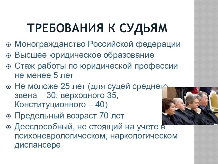 ТРЕБОВАНИЯ К СУДЬЯМ Моногражданство Российской федерации Высшее юридическое образование Стаж