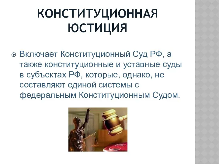 КОНСТИТУЦИОННАЯ ЮСТИЦИЯ Включает Конституционный Суд РФ, а также конституционные и уставные суды в