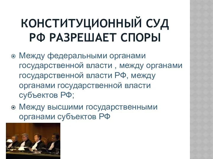 КОНСТИТУЦИОННЫЙ СУД РФ РАЗРЕШАЕТ СПОРЫ Между федеральными органами государственной власти , между органами