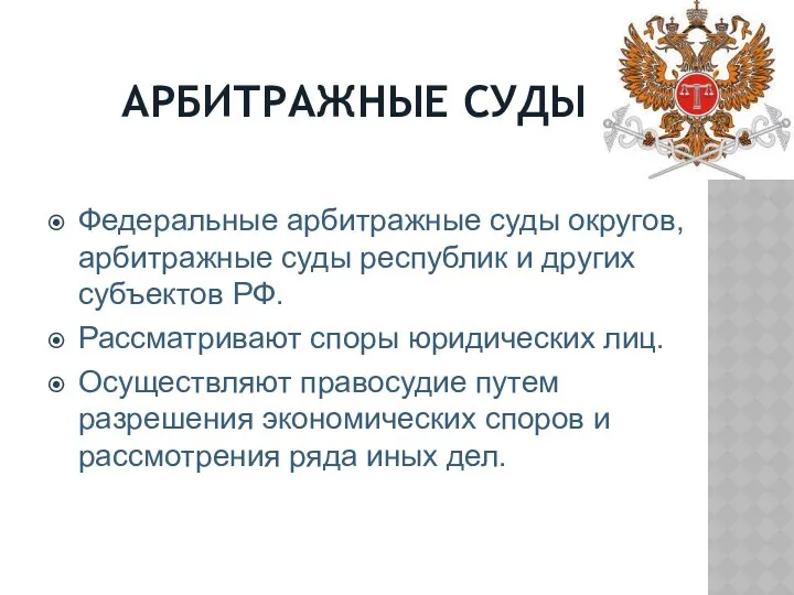 АРБИТРАЖНЫЕ СУДЫ Федеральные арбитражные суды округов, арбитражные суды республик и других субъектов РФ.