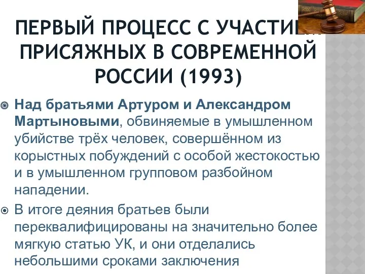ПЕРВЫЙ ПРОЦЕСС С УЧАСТИЕМ ПРИСЯЖНЫХ В СОВРЕМЕННОЙ РОССИИ (1993) Над