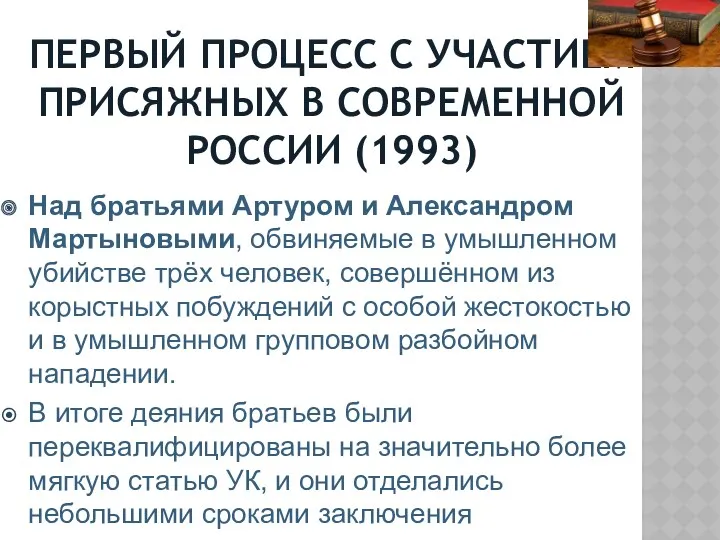 ПЕРВЫЙ ПРОЦЕСС С УЧАСТИЕМ ПРИСЯЖНЫХ В СОВРЕМЕННОЙ РОССИИ (1993) Над братьями Артуром и