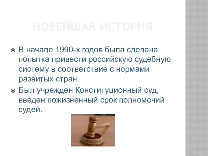 НОВЕЙШАЯ ИСТОРИЯ В начале 1990-х годов была сделана попытка привести российскую судебную систему