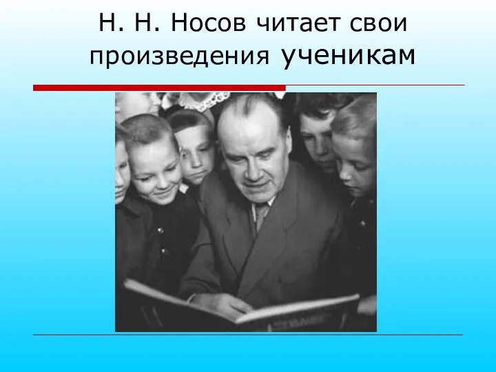 Н. Н. Носов читает свои произведения ученикам