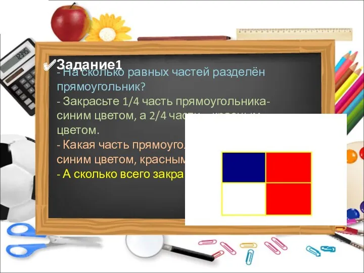 Задание1 - На сколько равных частей разделён прямоугольник? - Закрасьте