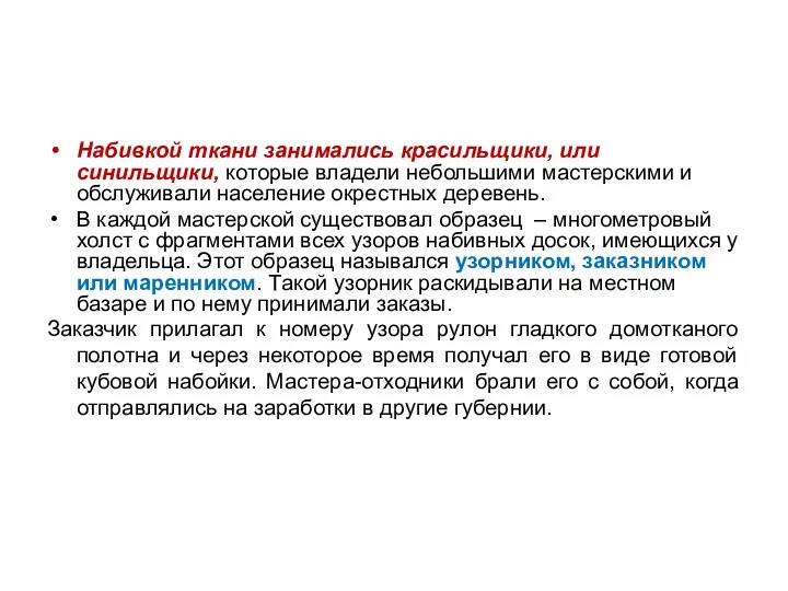 Набивкой ткани занимались красильщики, или синильщики, которые владели небольшими мастерскими