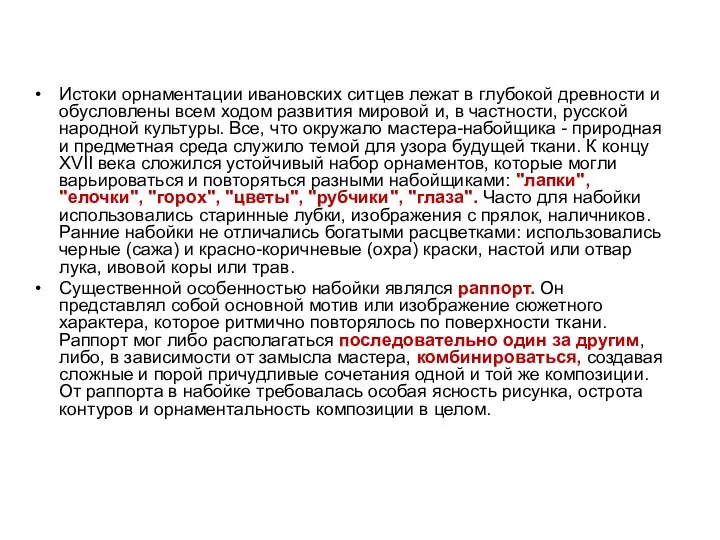 Истоки орнаментации ивановских ситцев лежат в глубокой древности и обусловлены