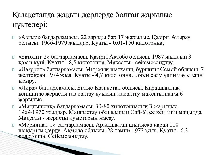 «Азғыр» бағдарламасы. 22 заряды бар 17 жарылыс. Қазіргі Атырау облысы.