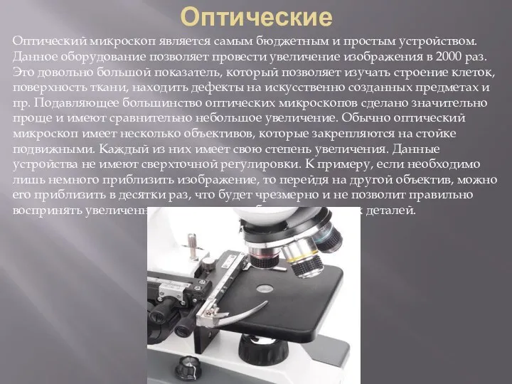 Оптические Оптический микроскоп является самым бюджетным и простым устройством. Данное оборудование позволяет провести