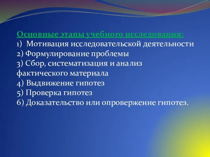 Основные этапы учебного исследования: 1) Мотивация исследовательской деятельности 2) Формулирование