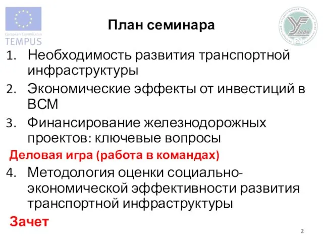 План семинара Необходимость развития транспортной инфраструктуры Экономические эффекты от инвестиций