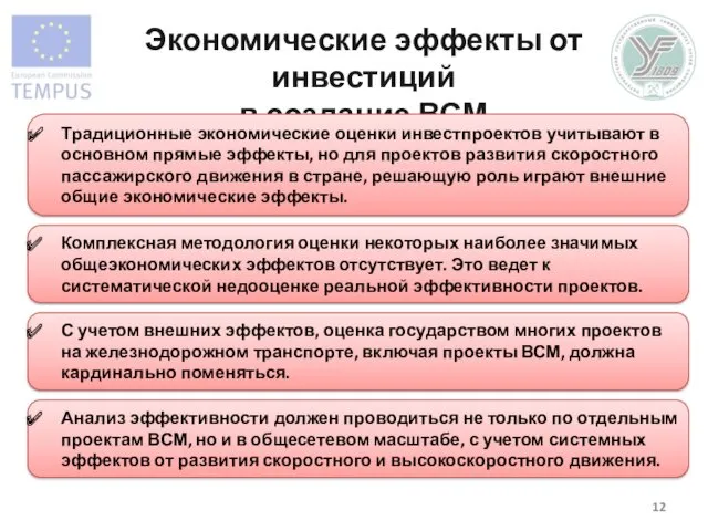 Экономические эффекты от инвестиций в создание ВСМ Традиционные экономические оценки