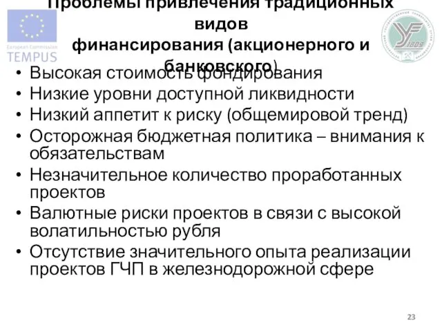 Проблемы привлечения традиционных видов финансирования (акционерного и банковского) Высокая стоимость