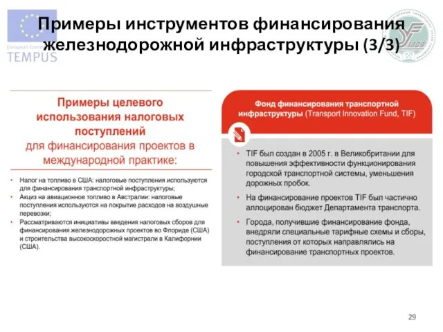 Примеры инструментов финансирования железнодорожной инфраструктуры (3/3)