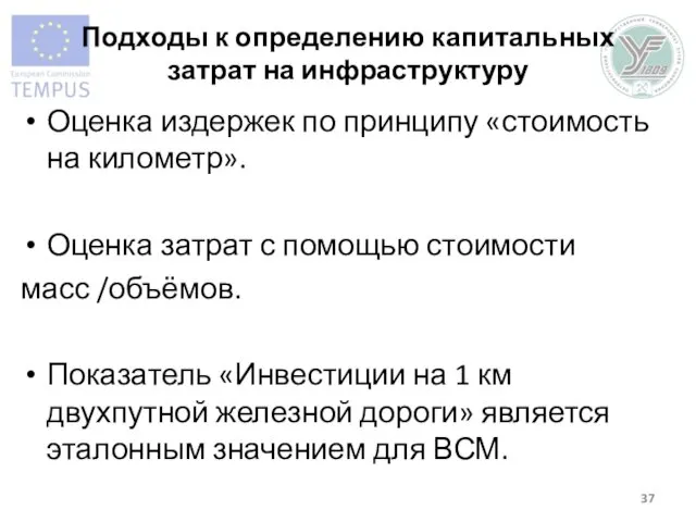 Подходы к определению капитальных затрат на инфраструктуру Оценка издержек по