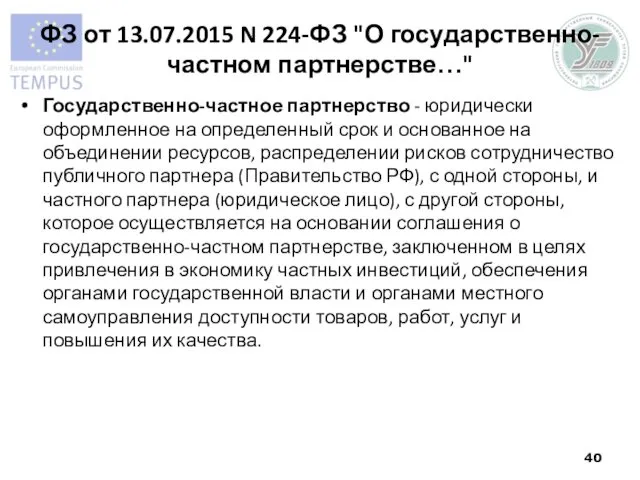 ФЗ от 13.07.2015 N 224-ФЗ "О государственно-частном партнерстве…" Государственно-частное партнерство