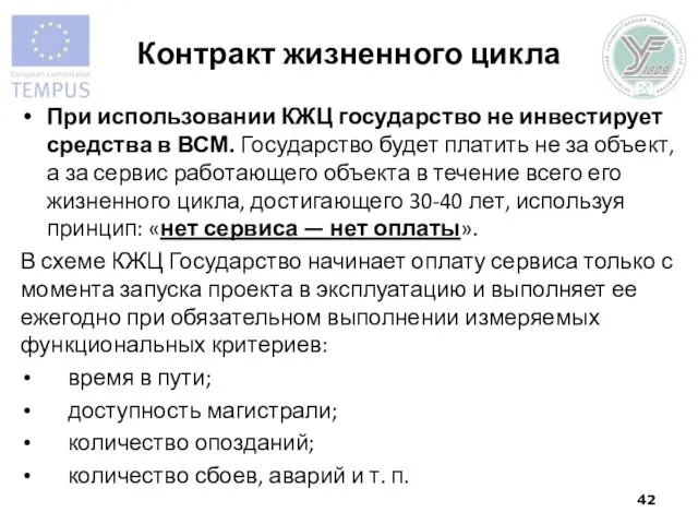 Контракт жизненного цикла При использовании КЖЦ государство не инвестирует средства