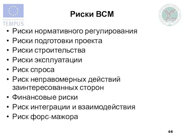 Риски ВСМ Риски нормативного регулирования Риски подготовки проекта Риски строительства