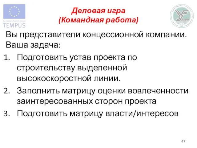 Деловая игра (Командная работа) Вы представители концессионной компании. Ваша задача: