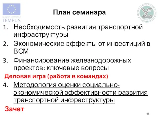 План семинара Необходимость развития транспортной инфраструктуры Экономические эффекты от инвестиций