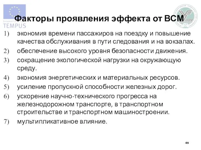 Факторы проявления эффекта от ВСМ экономия времени пассажиров на поездку