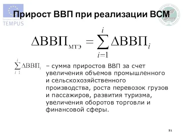 Прирост ВВП при реализации ВСМ – сумма приростов ВВП за