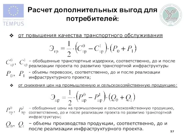 Расчет дополнительных выгод для потребителей: от повышения качества транспортного обслуживания